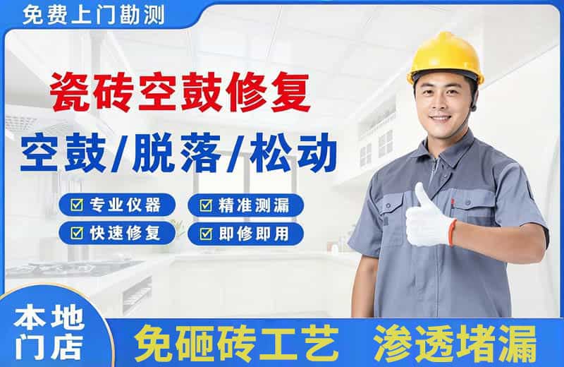 同德瓷砖空鼓修复