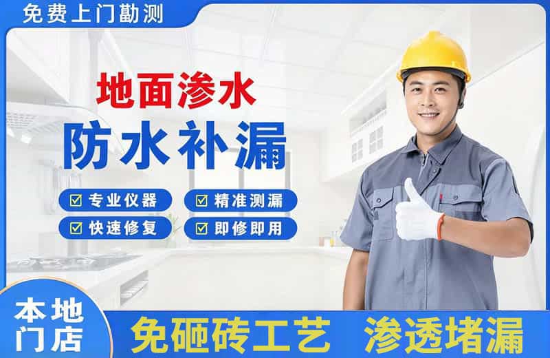 同德地面渗水维修