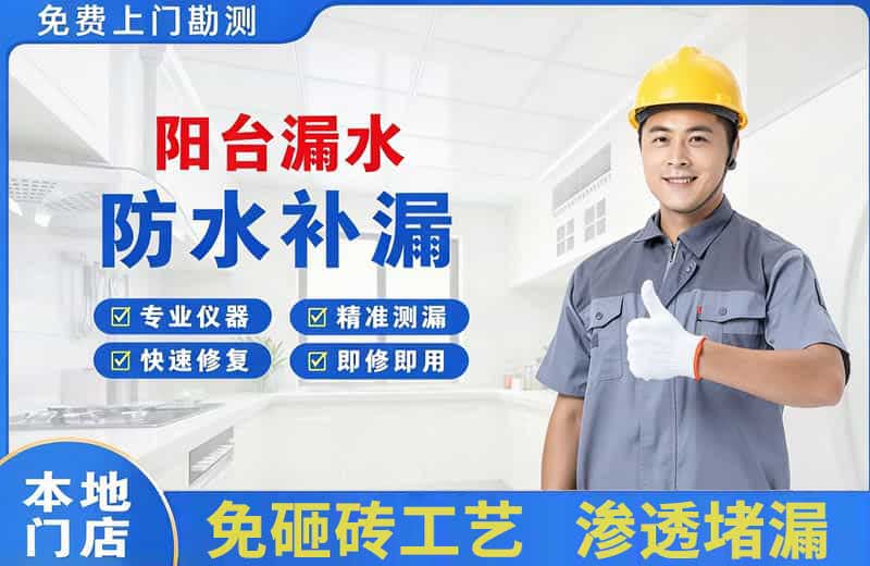 同德阳台漏水维修