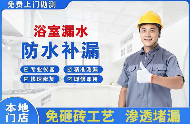 同德浴室漏水维修