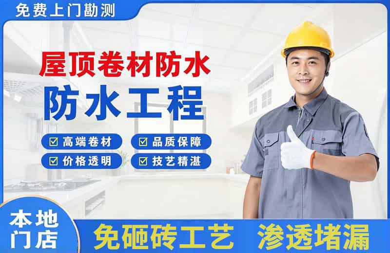 同德屋顶卷材防水