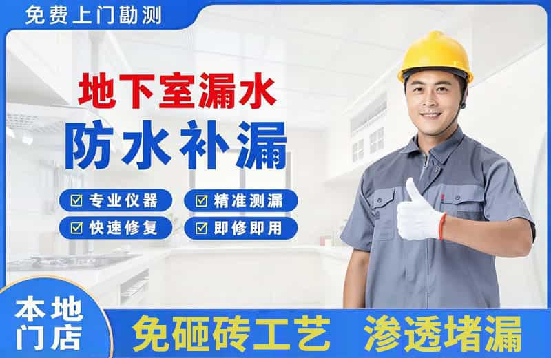 同德地下室漏水维修