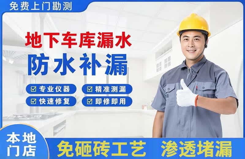 同德地下车库漏水维修