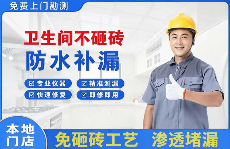 同德卫生间不砸砖修补漏水